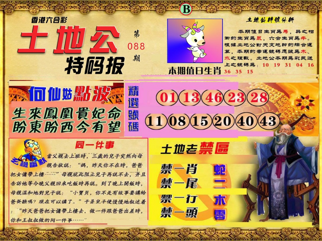 六合彩088期土地公特码报B