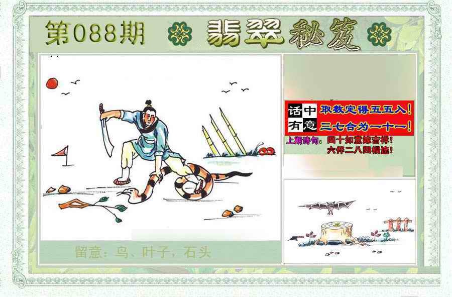 六合彩088期翡翠秘笈(信封)(另版)