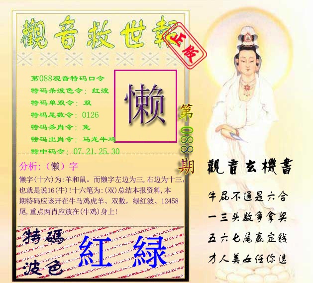 六合彩088期观音救世报