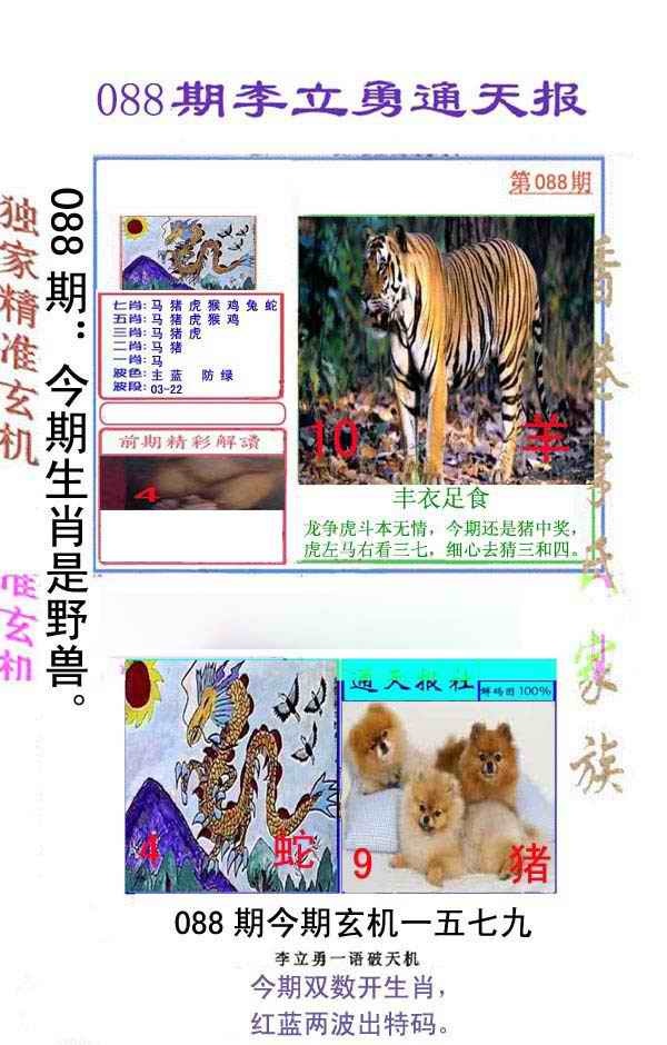 六合彩088期李立勇通天报