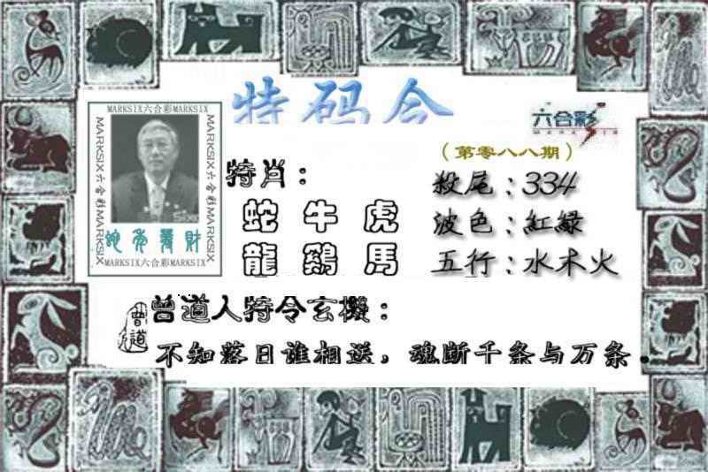 六合彩088期特准特码令