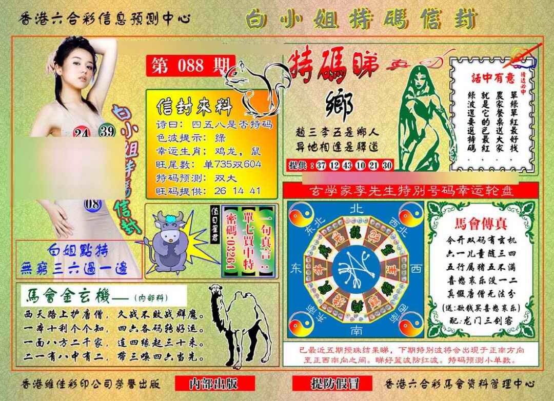 六合彩088期白小姐特码信封