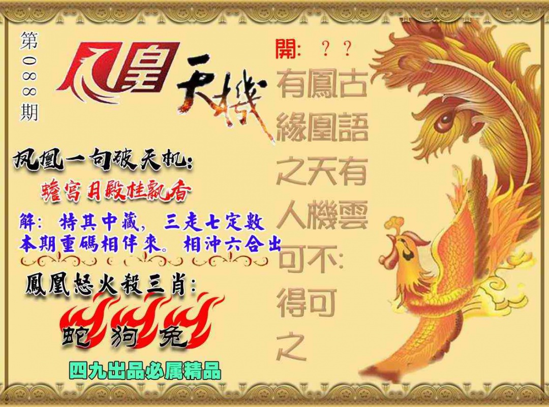 六合彩088期凤凰天机图