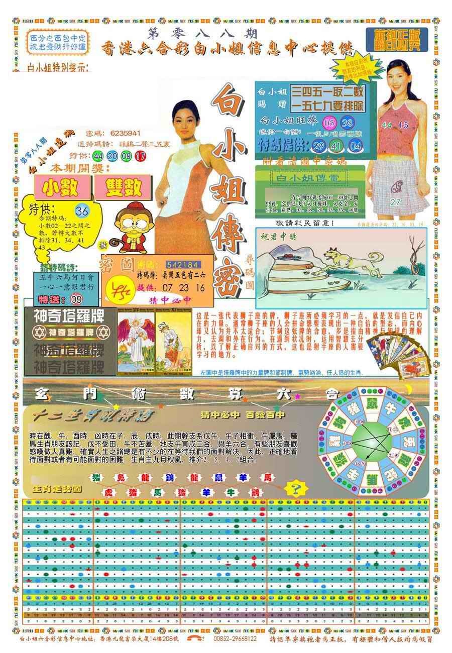 六合彩088期(新版)白小姐祺袍A