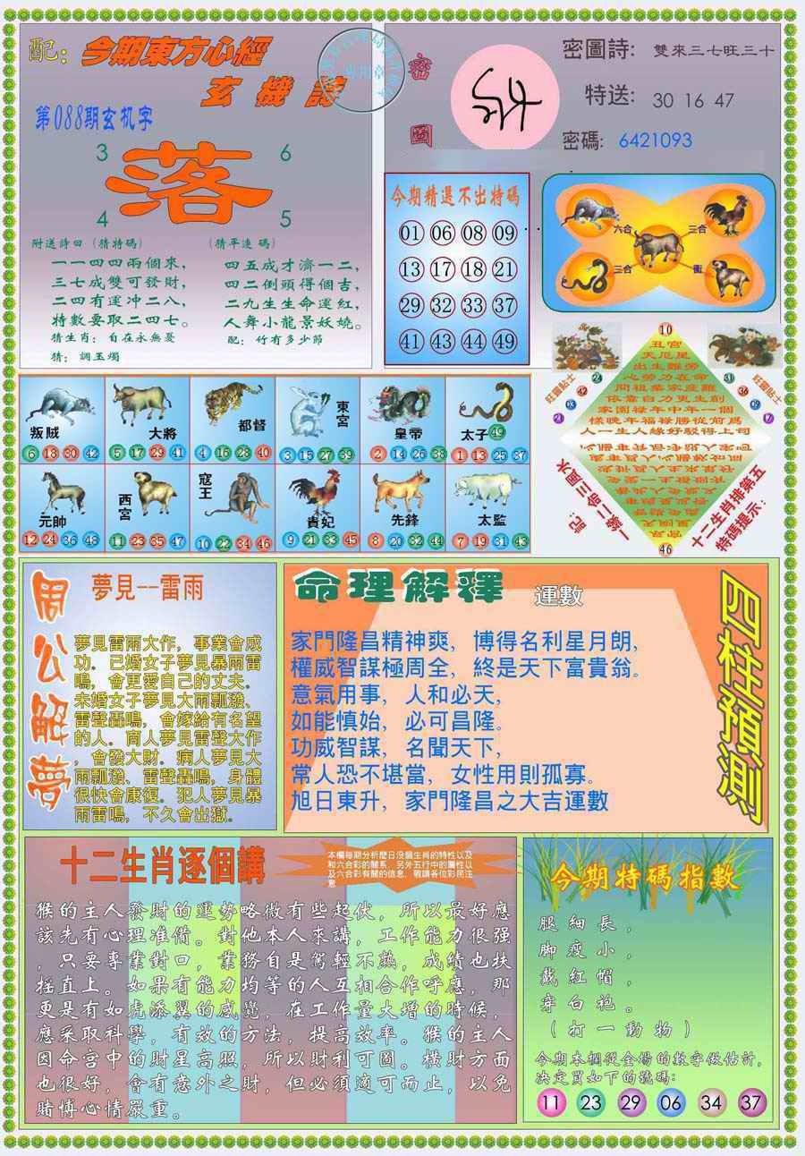 六合彩088期(新版)东方心经B