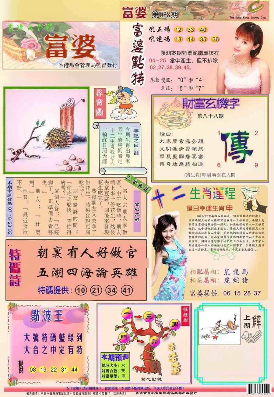 六合彩088期(新版)富婆