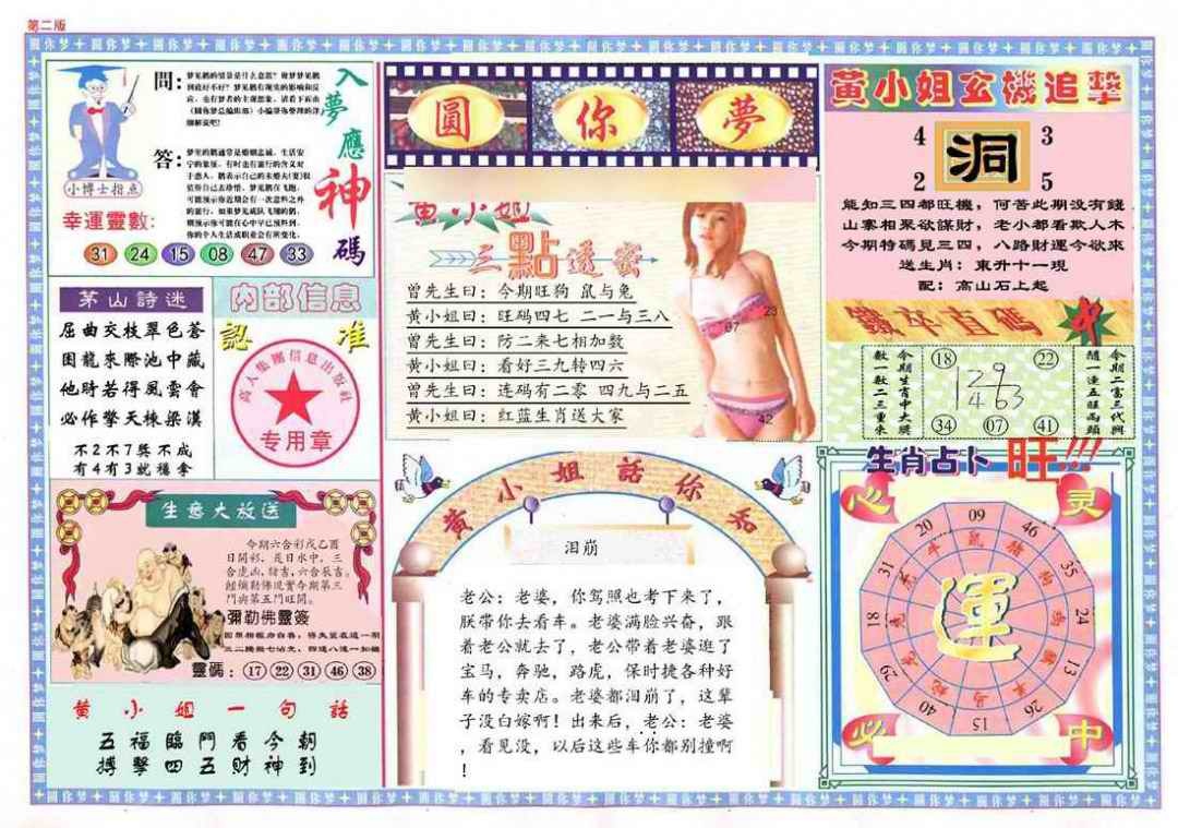 六合彩088期(新版)六合圆你梦B