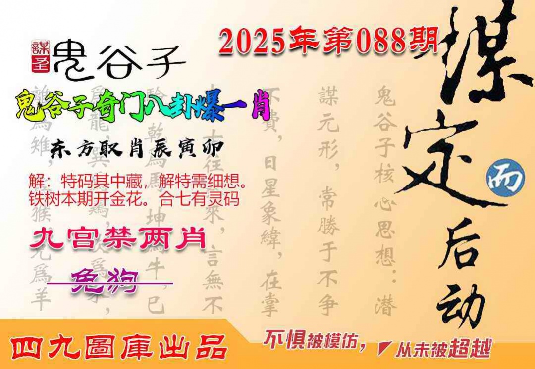 六合彩088期鬼谷子爆一肖
