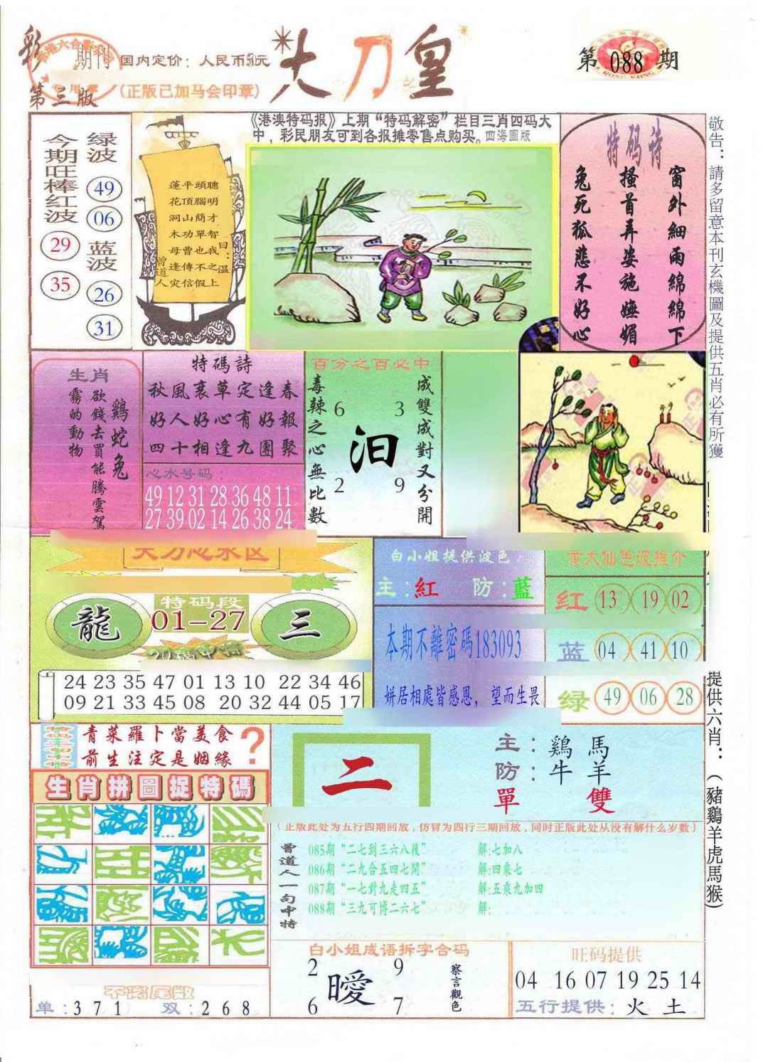 六合彩088期大刀皇(新料)
