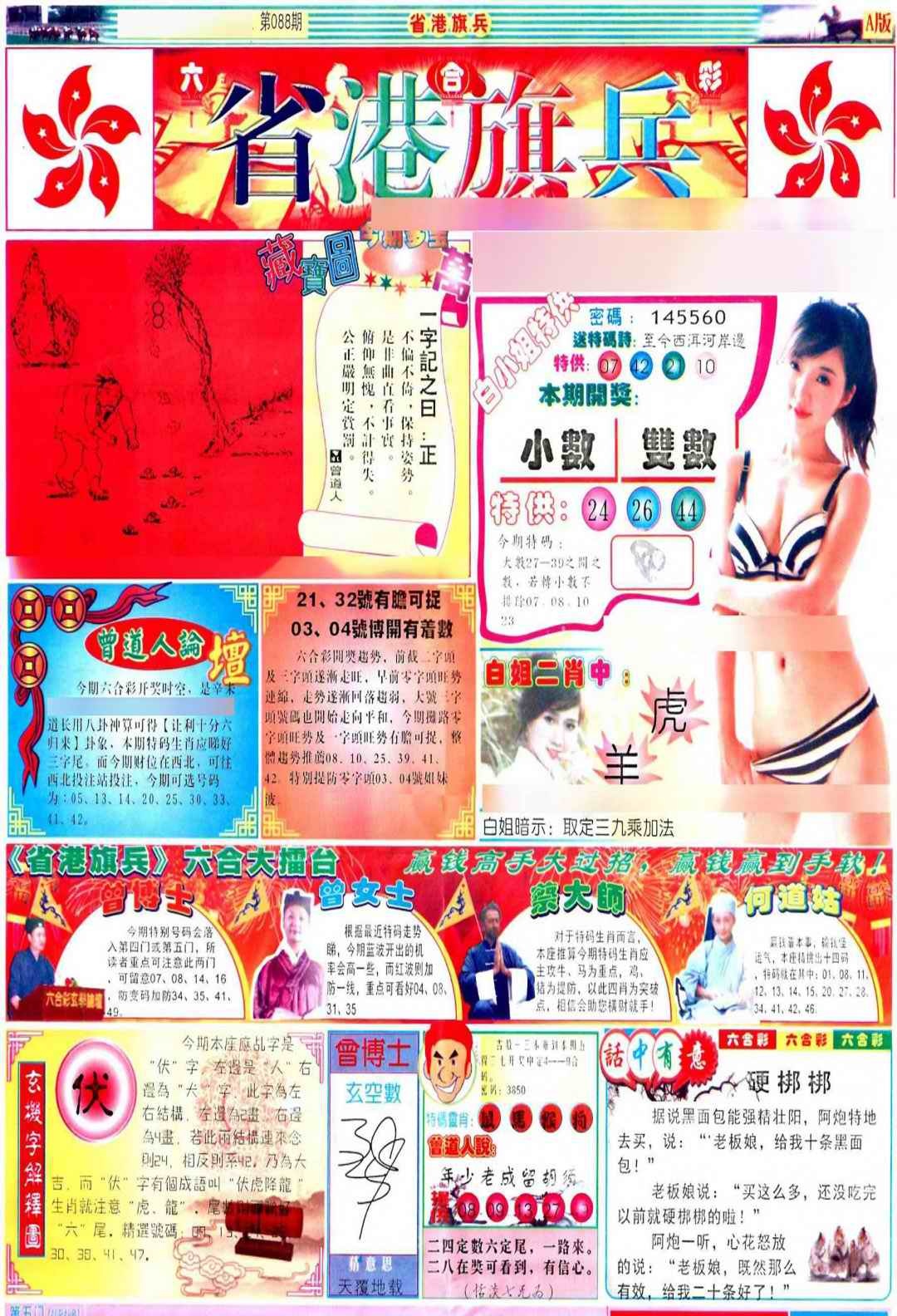 六合彩088期彩道A(保证香港版)