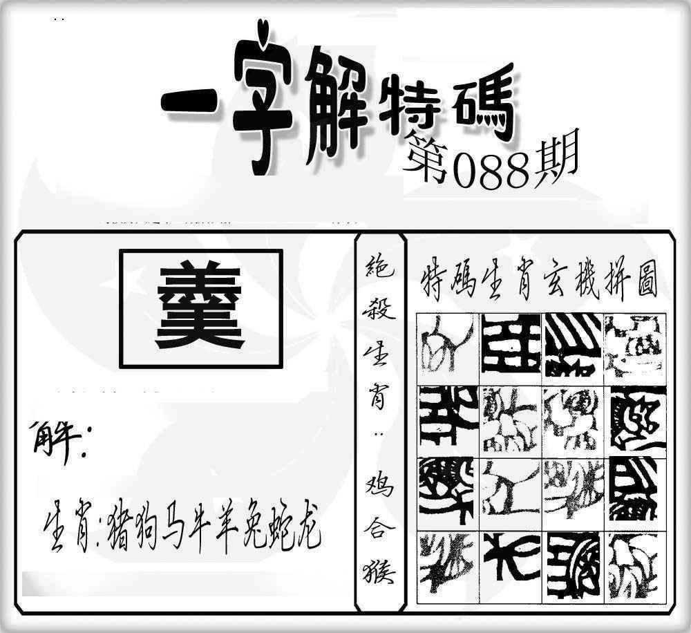 六合彩088期一字解特码