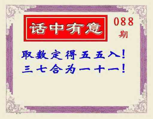 六合彩088期话中有意(另版)