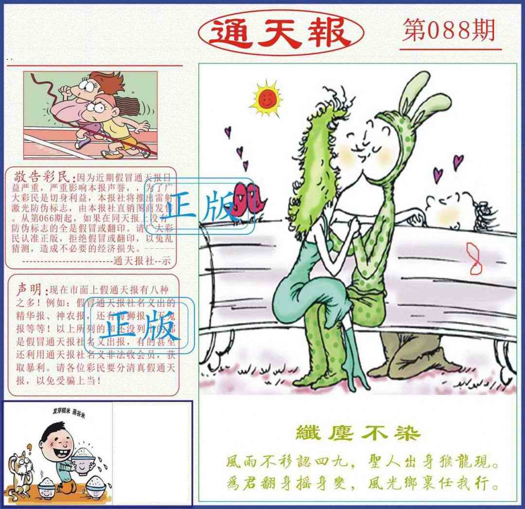 六合彩088期正版通天报