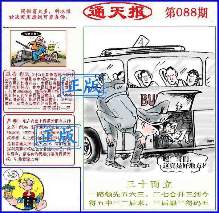 六合彩088期正版通天报(另版)