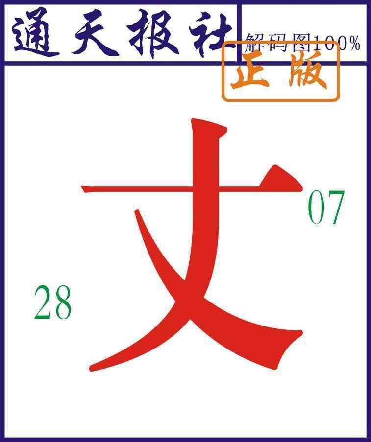 六合彩088期通天报解码图