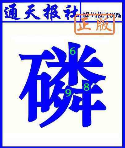 六合彩088期通天报解码图(另版)
