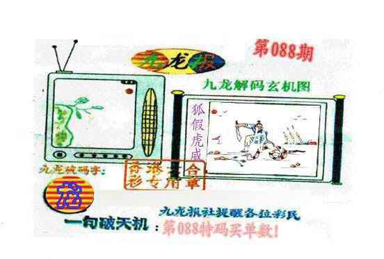 六合彩088期九龙报