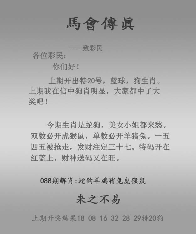 六合彩088期马会传真报