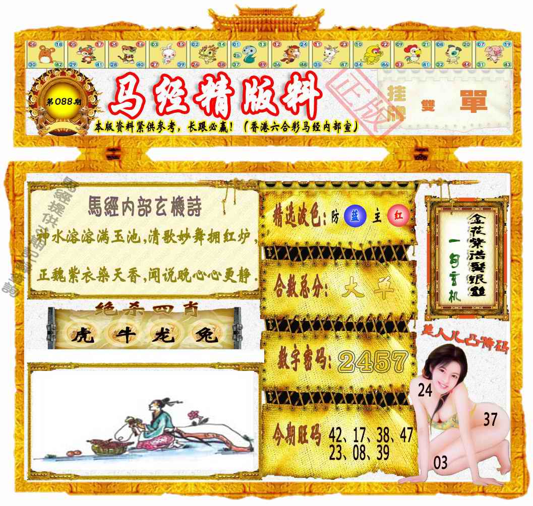 六合彩088期马经精版料（荐）