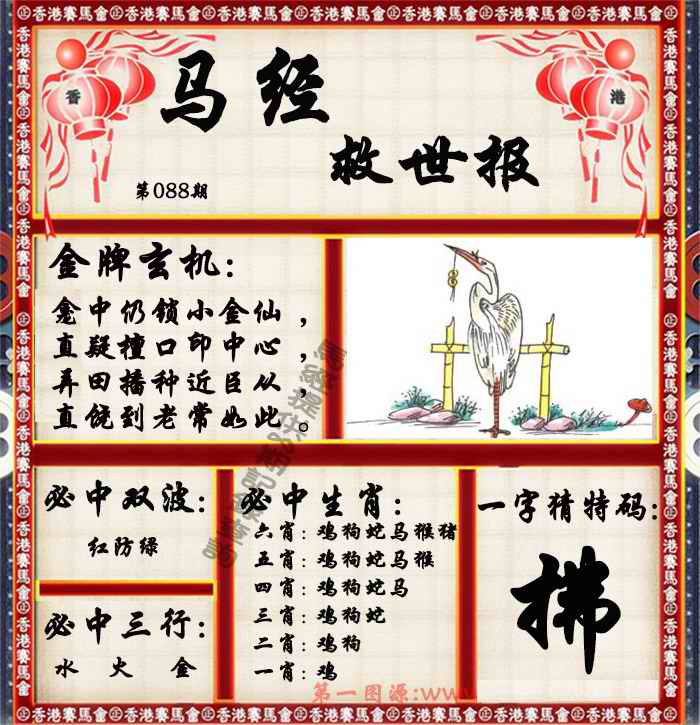 六合彩088期马经救世报（荐）