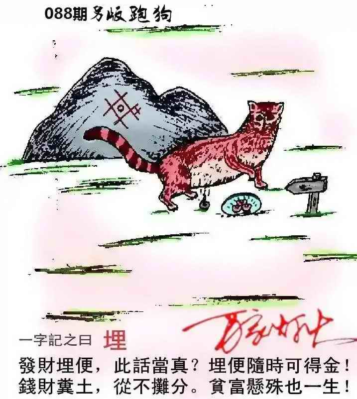 六合彩088期另版跑狗