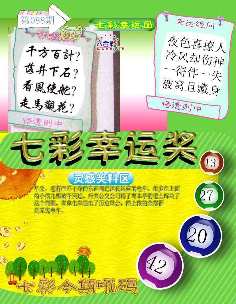 六合彩088期七彩幸运奖