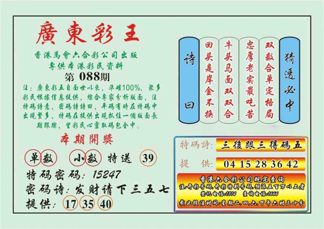 六合彩088期广东彩王