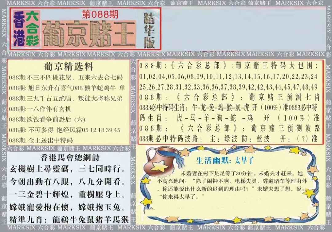 六合彩088期葡京赌王（正版）