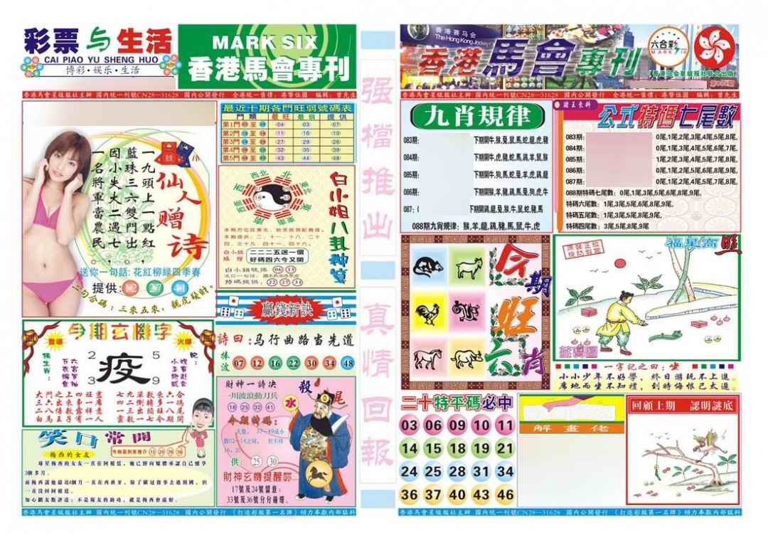 六合彩088期香港马会专刊A