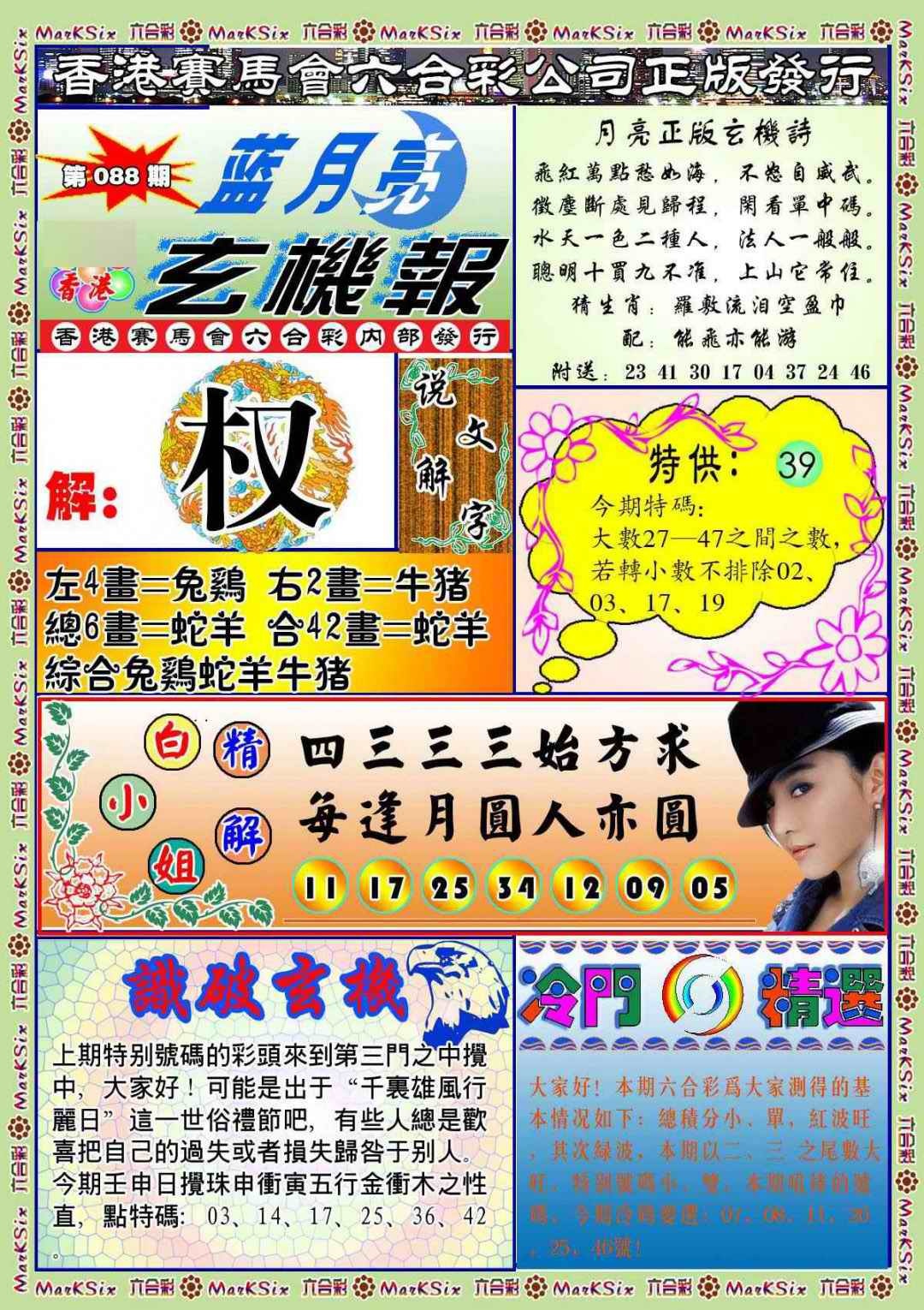 六合彩088期蓝月亮玄机报(新图)