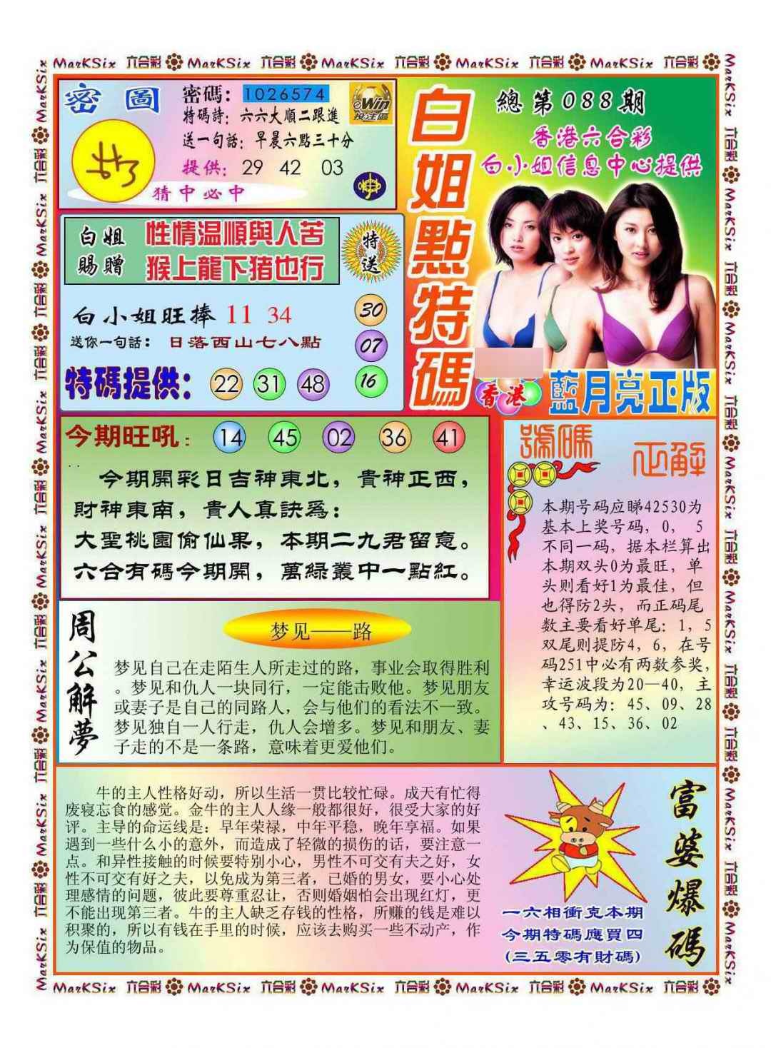 六合彩088期白小姐点特码(新图)