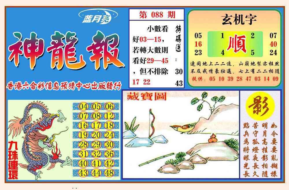 六合彩088期神龙报(新图)