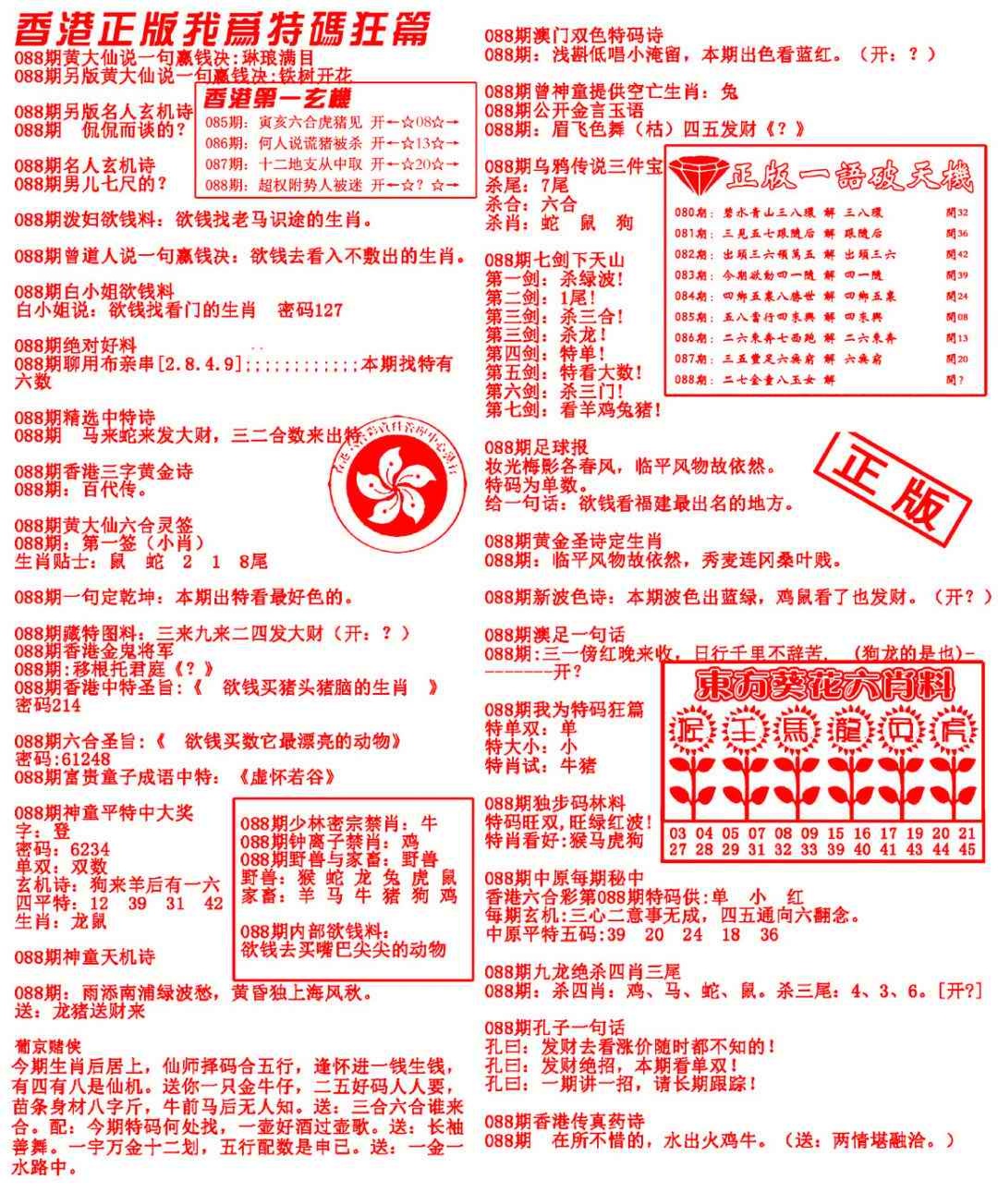 六合彩088期我为特码狂篇