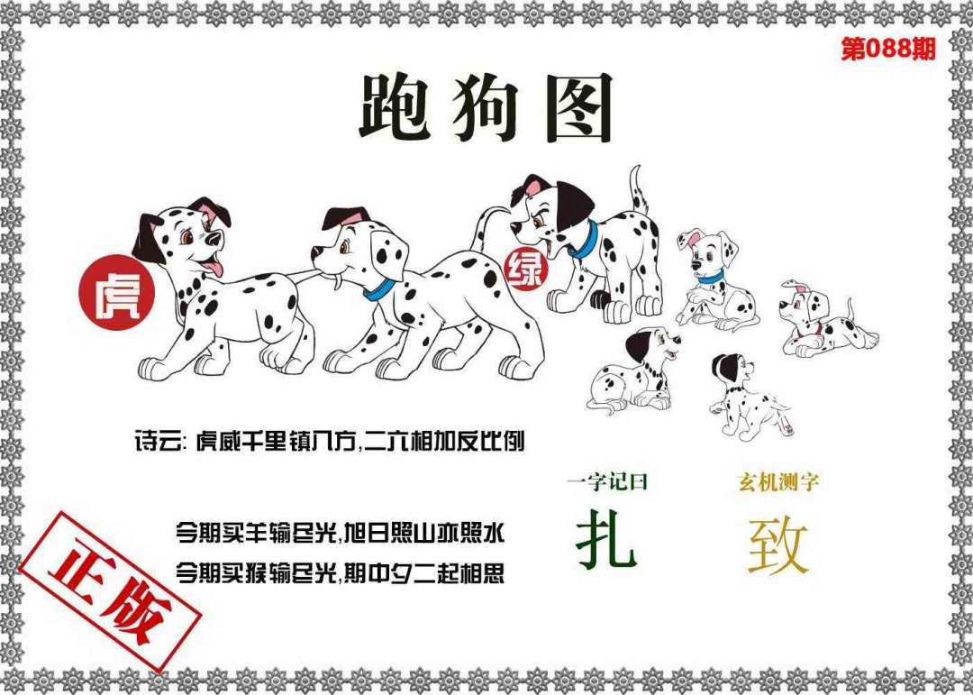 六合彩088期香港跑狗图