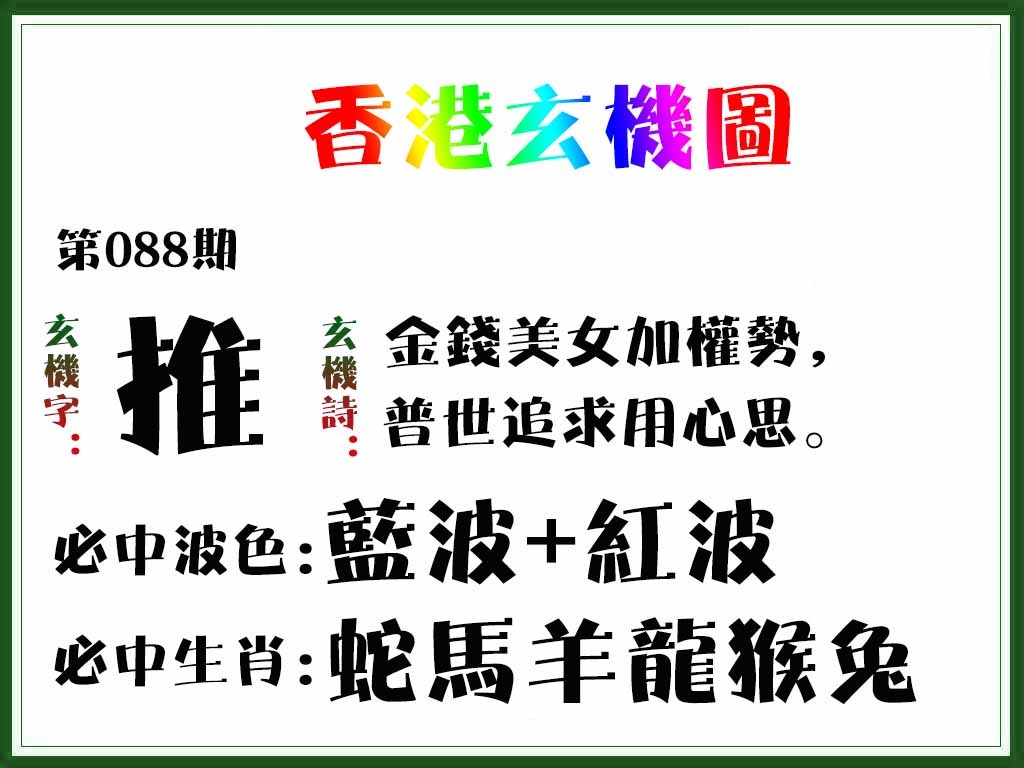 六合彩088期香港玄机图