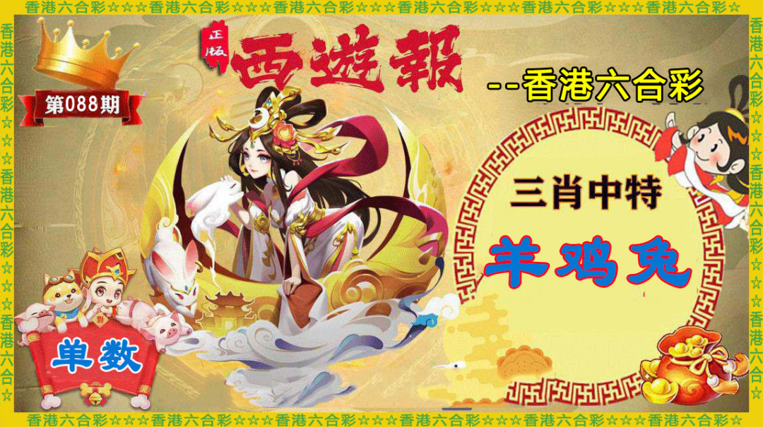 六合彩088期香港西游报