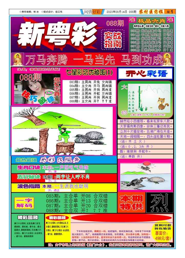 六合彩088期新粤彩(闲情好彩A)