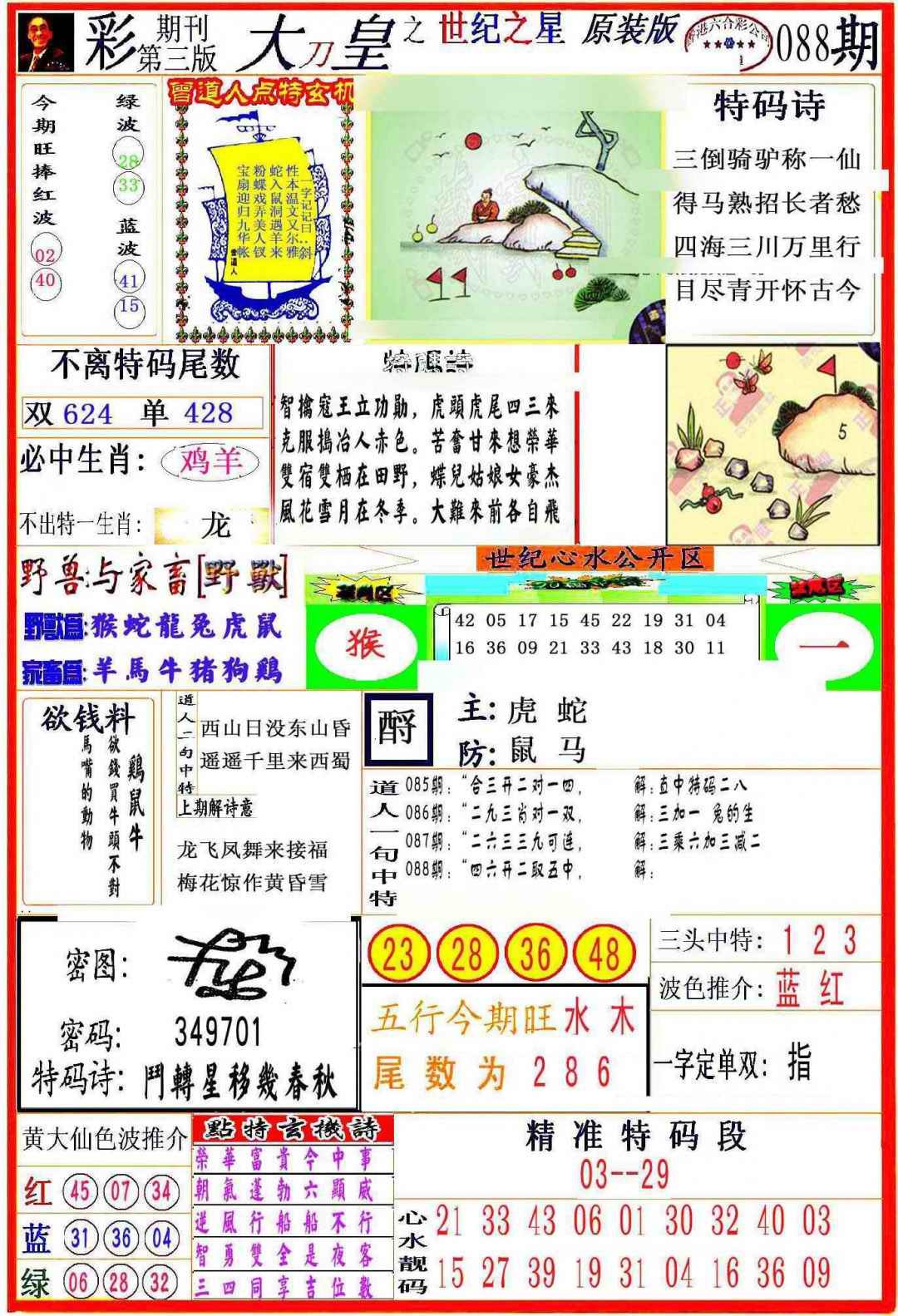 六合彩088期大刀皇之(世纪之星)