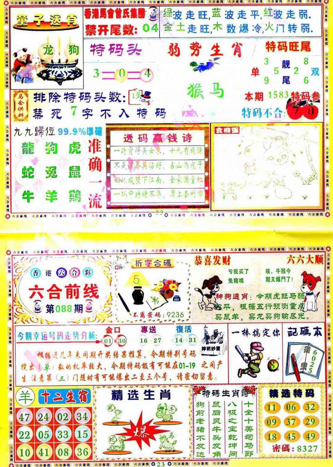 六合彩088期六合前线
