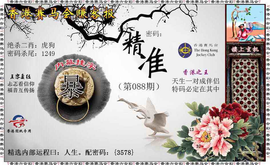 六合彩088期赚客报