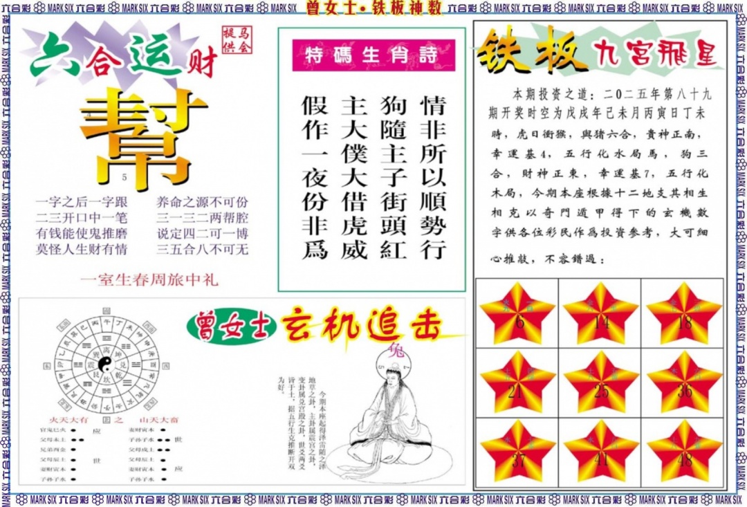 六合彩089期曾女士铁板神数B