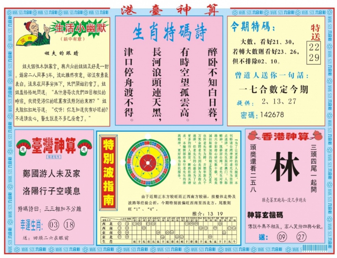 六合彩089期港台神算B