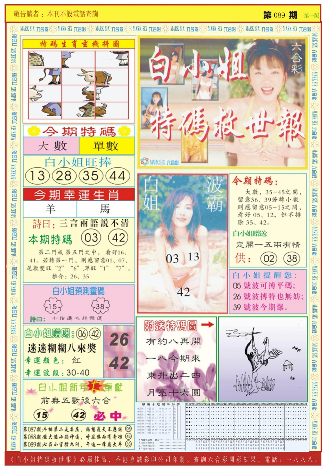 六合彩089期白小姐急旋风A