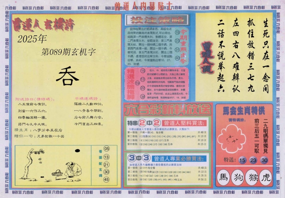 六合彩089期曾道人内幕贴士B