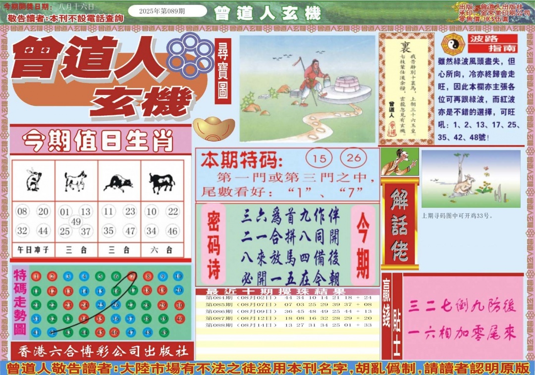六合彩089期曾道人玄机A