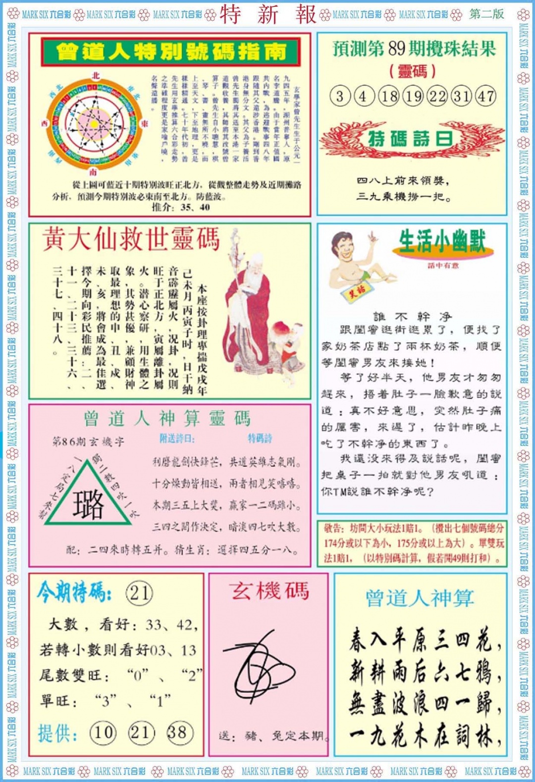 六合彩089期特新报B