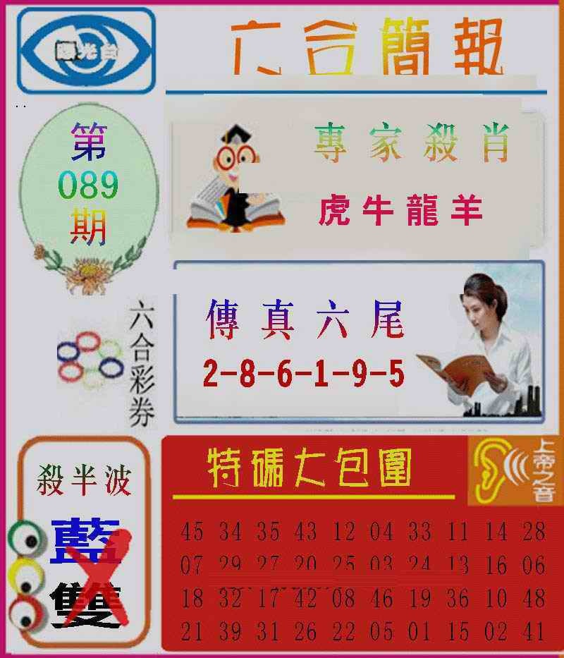 六合彩089期六合简报