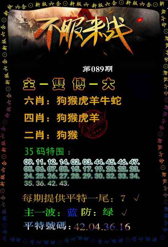 六合彩089期不服来战