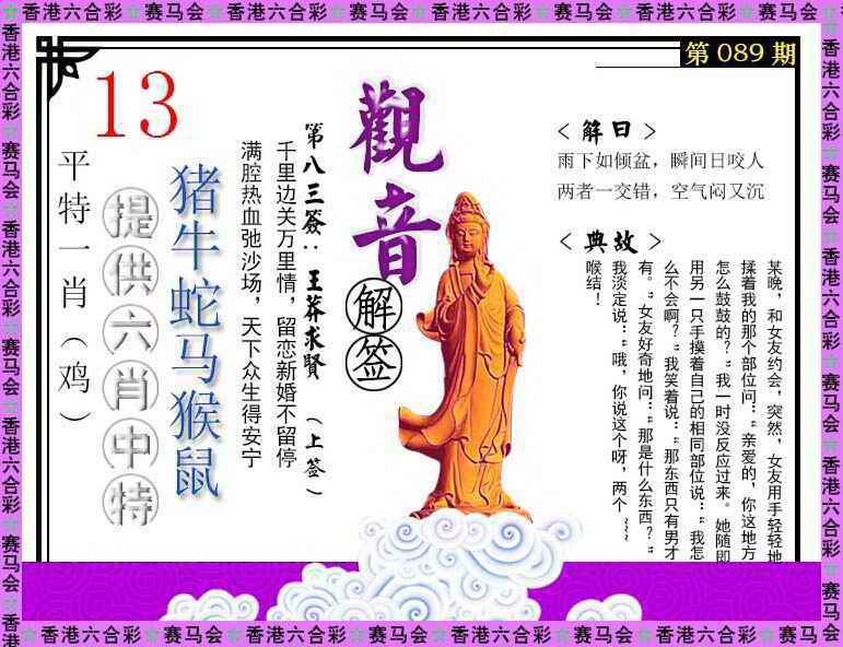 六合彩089期观音解签