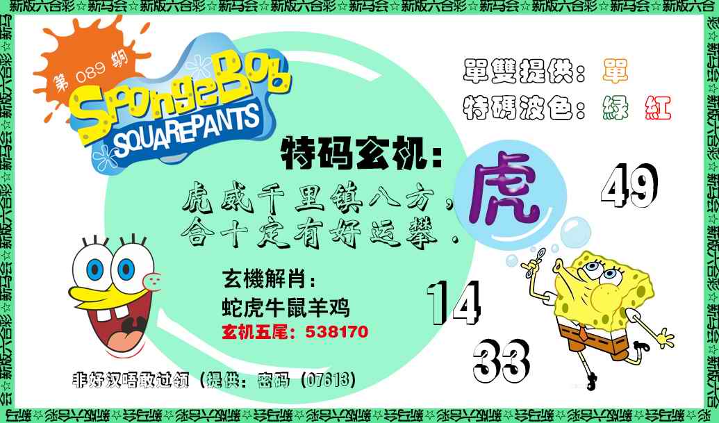 六合彩089期新特码玄机